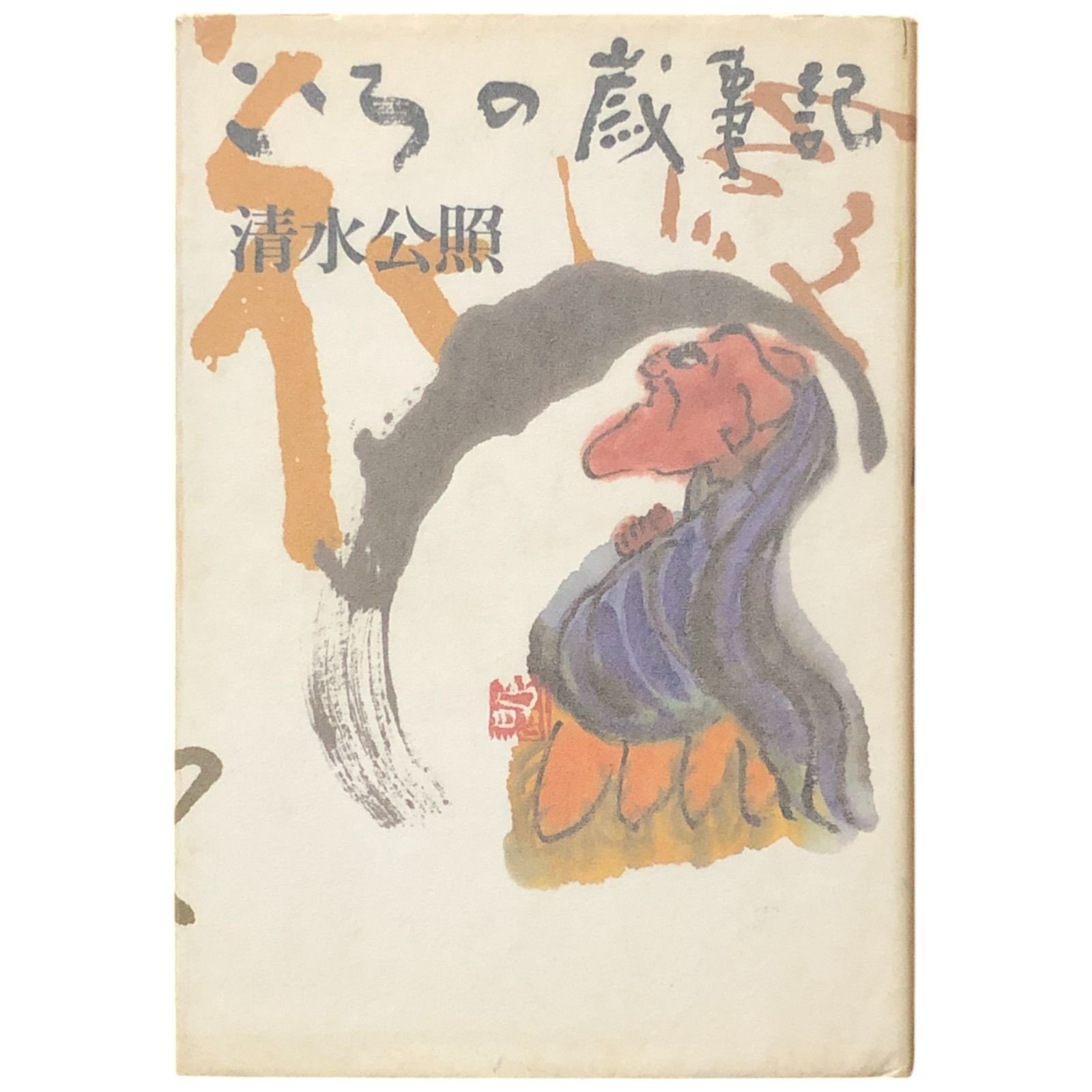 清水公照サイン入り こころの歳事記 毛筆署名・落款入り 昭和61年 