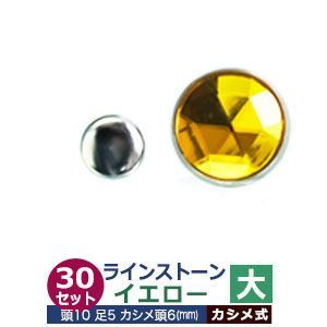 ライトストーン　大【イエロー】30セット１袋【サイズ頭10mm 足長5mmカシメ6mm】【材質：真鍮・石ベース】 6,797円