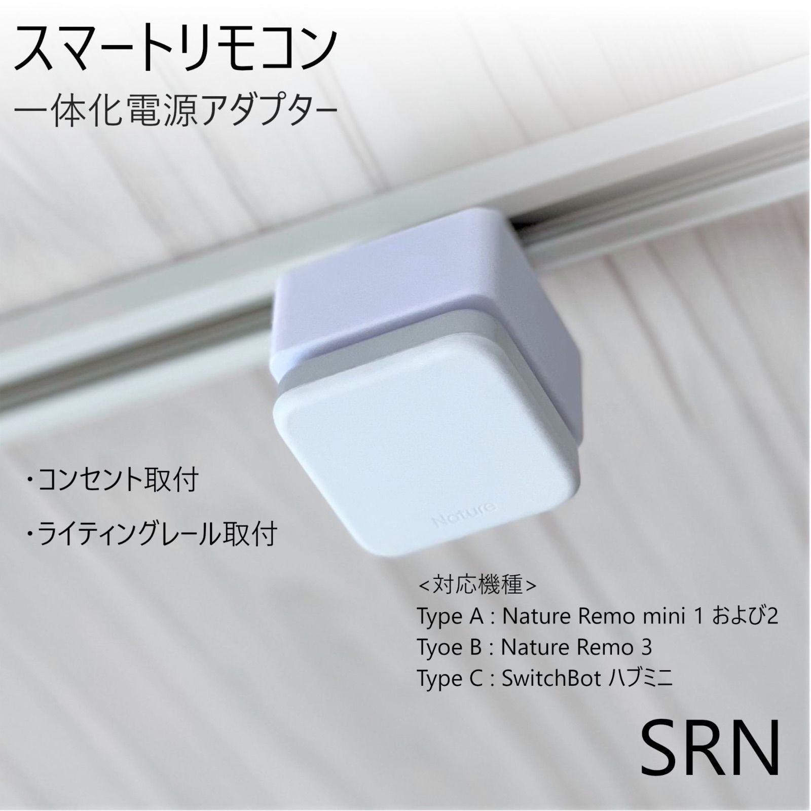 スマートリモコン一体化電源アダプター[SRN] - メルカリ