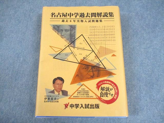 東海中学過去問題集　4教科　中学入試出版 中学入試出版 問題集 東海中学 単元別合格 4教科セット 中学入試出版