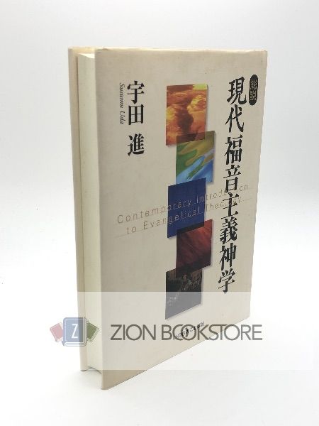 総説 現代福音主義神学 著:宇田 進 発行所:いのちのことば社 - メルカリ