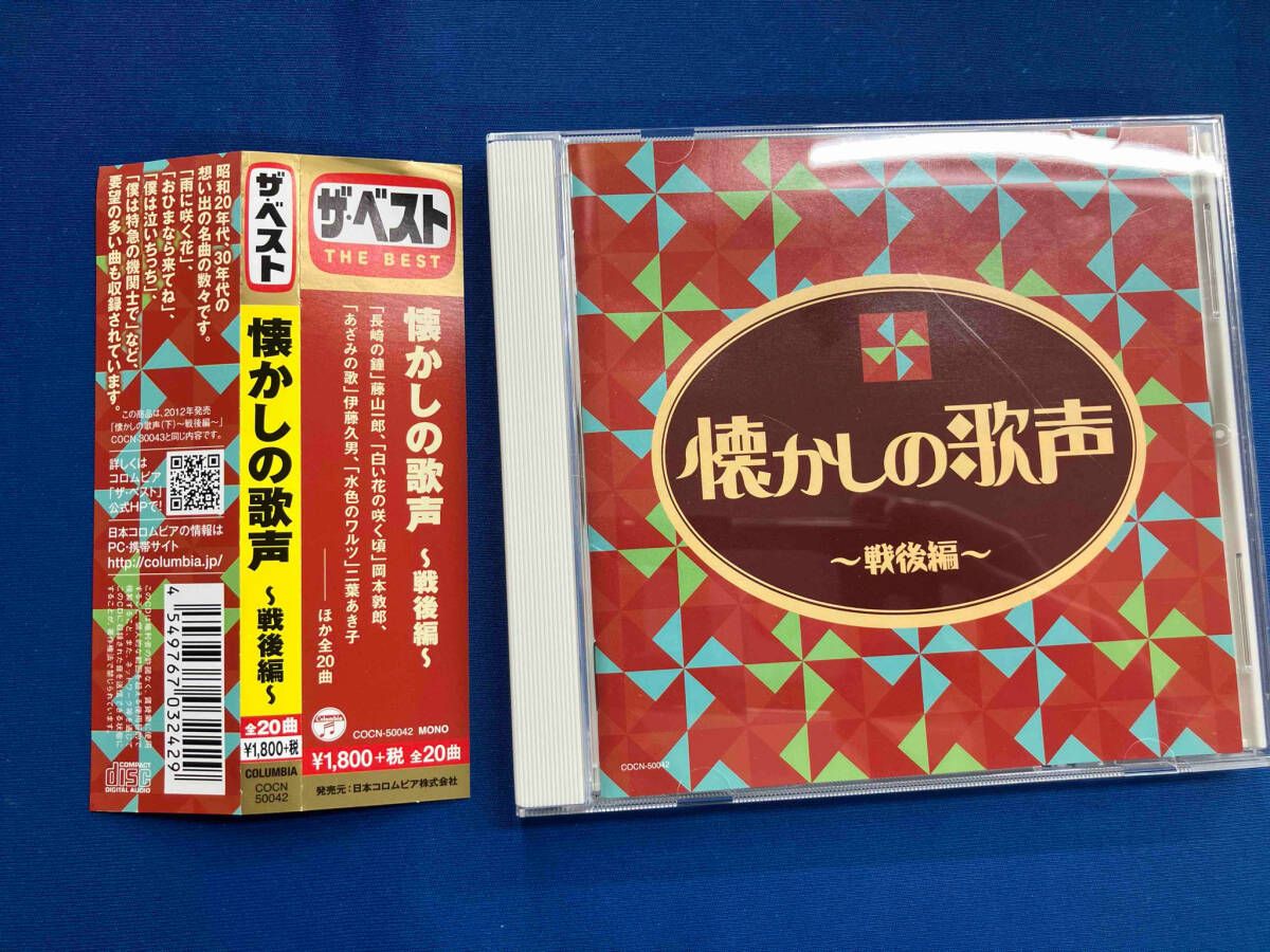 オムニバス) CD ザ・ベスト 懐かしの歌声 戦後編 - メルカリ