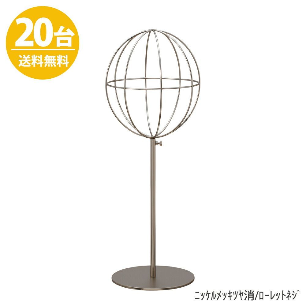 帽子スタンド HAT-AL-M-MO ニッケルつや消し/20台 高さ調節可能 ディスプレイ 店舗什器 送料無料 ハンガーのタヤ