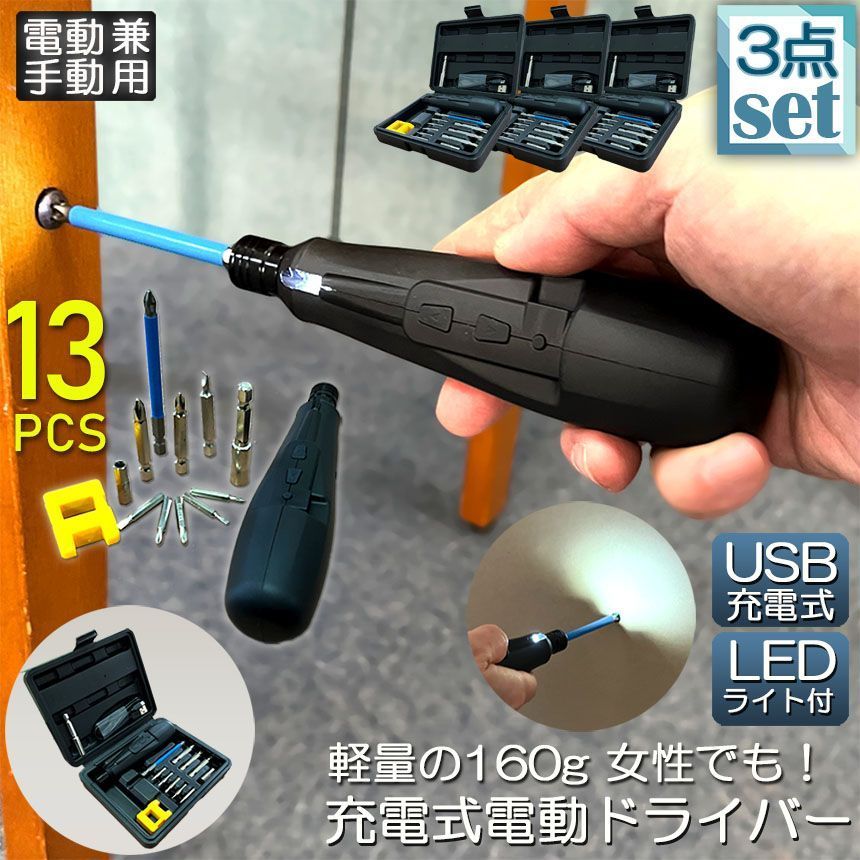 電動ドライバー 3セット 充電式ドリル ドライバ セット 電動ドリル 充電式 2Way 電動 手動 正逆転 コードレス 小型 コンパクト LEDライト付き ケース付き トライバードリル ドリルドライバー DIY 大工