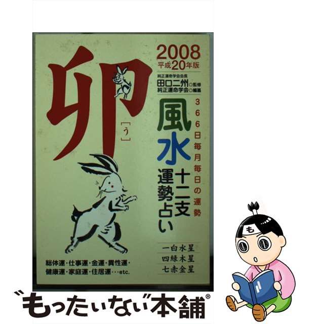 風水十二支運勢占い ３６６日毎月毎日の運勢 平成２０年版 辰/永岡書店 ...