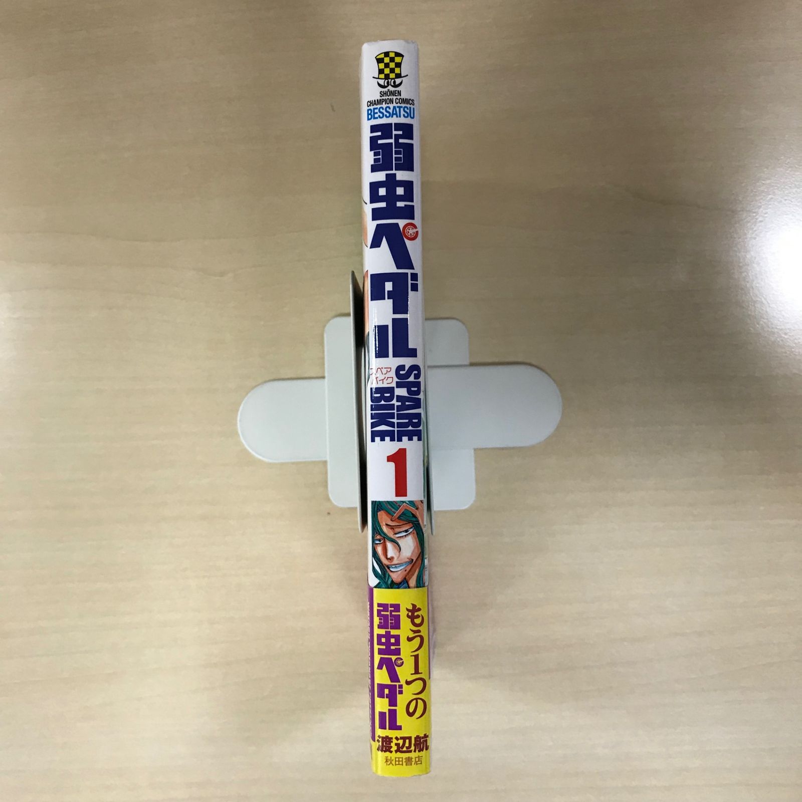 初版】弱虫ペダルSPARE BIKE 1巻/【作者】渡辺航/0225003190-YP