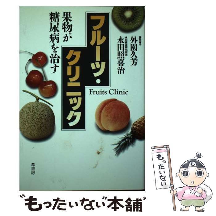 【中古】 フルーツクリニック くだものが肥満・糖尿病をなおす/富民協会/外園久芳 Amazon.co.jp: フルーツクリニック: くだものが肥満糖尿病を