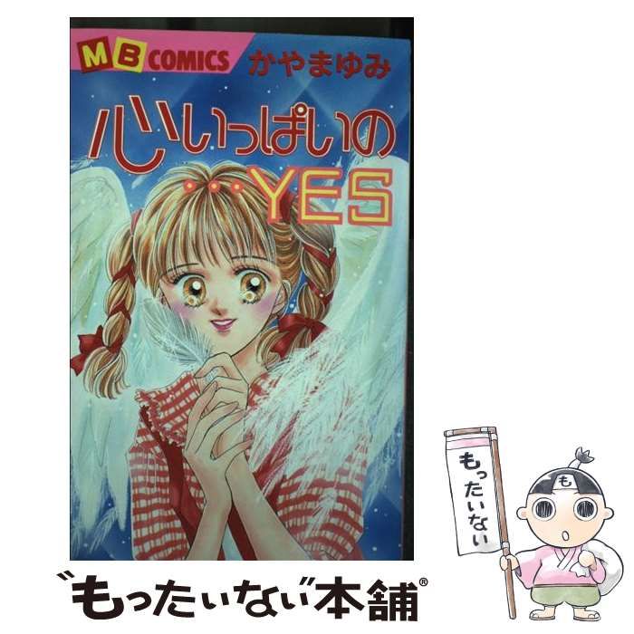 中古】 心いっぱいの…yes / かやま ゆみ / 実業之日本社 - メルカリ