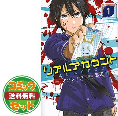 【セット】リアルアカウント コミック 全24巻セット [Comic] 渡辺静 and オクショウ