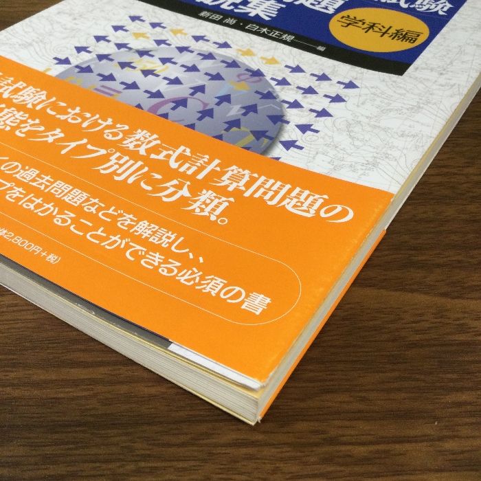 気象予報士試験数式問題解説集 (学科編) 東京堂出版 新田 尚