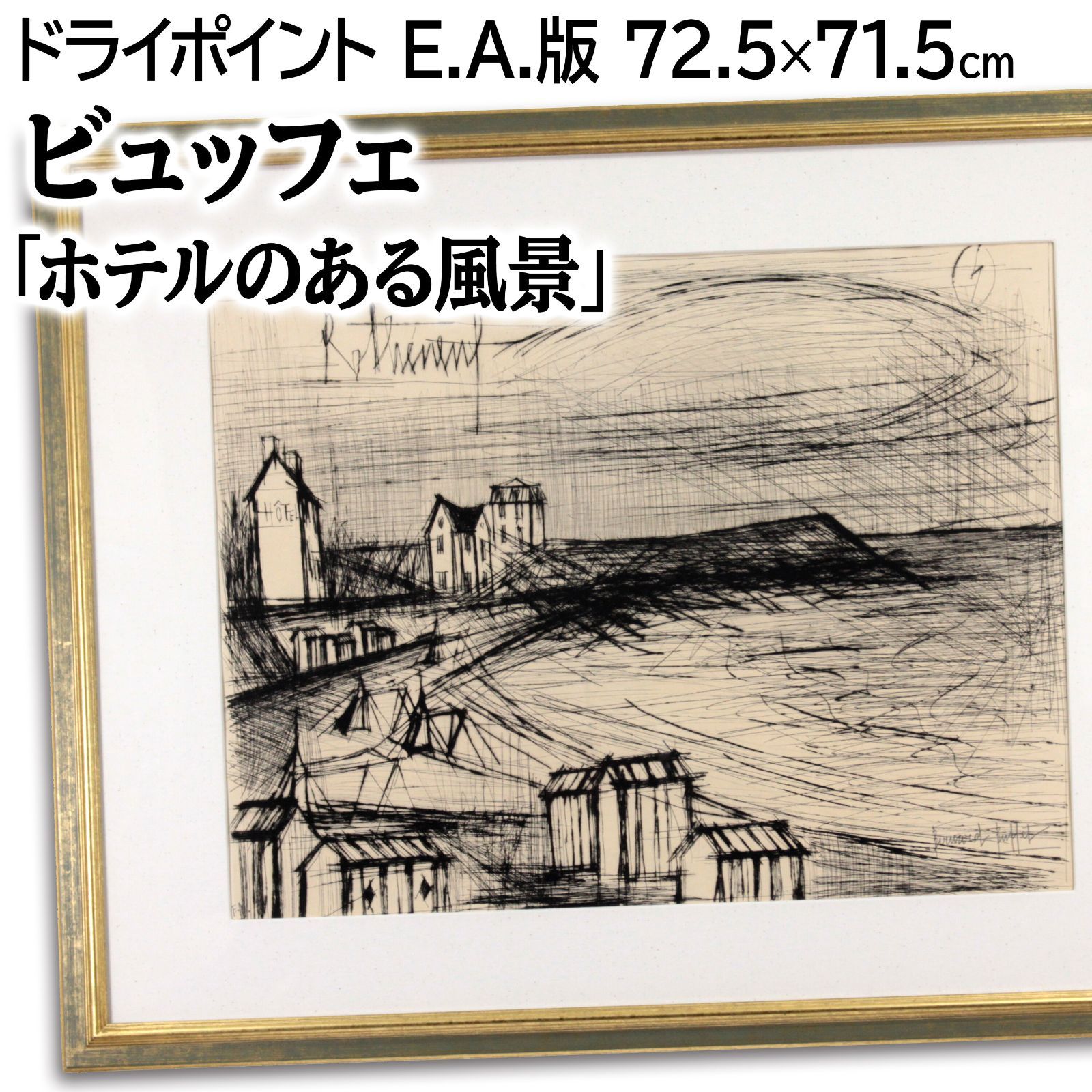 ベルナール・ビュッフェ 「ホテルのある風景（サン・カーストより）」 銅版画 絵画 - メルカリ