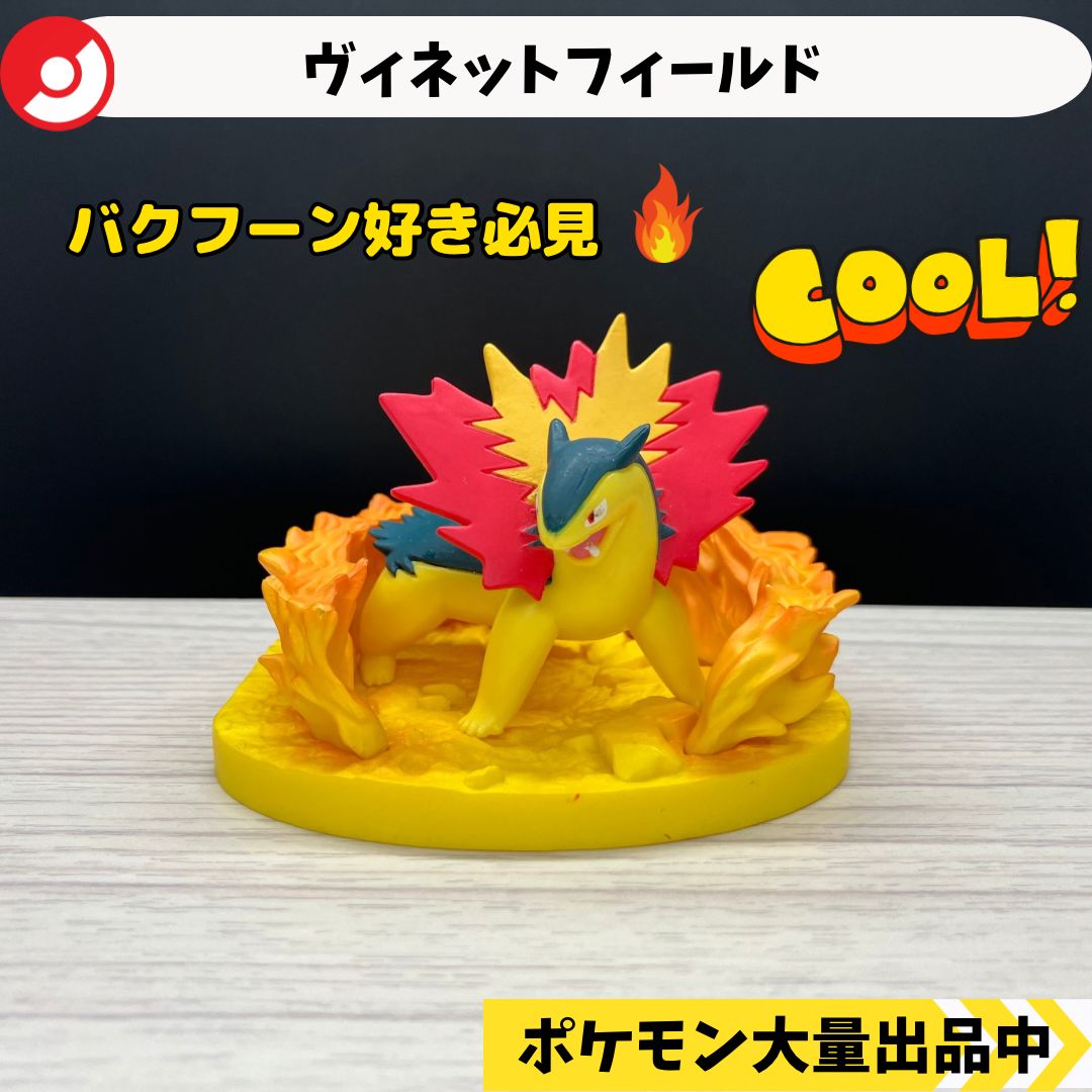 ヴィネットフィールド バクフーン 【⑤ ポケモン フィギュア