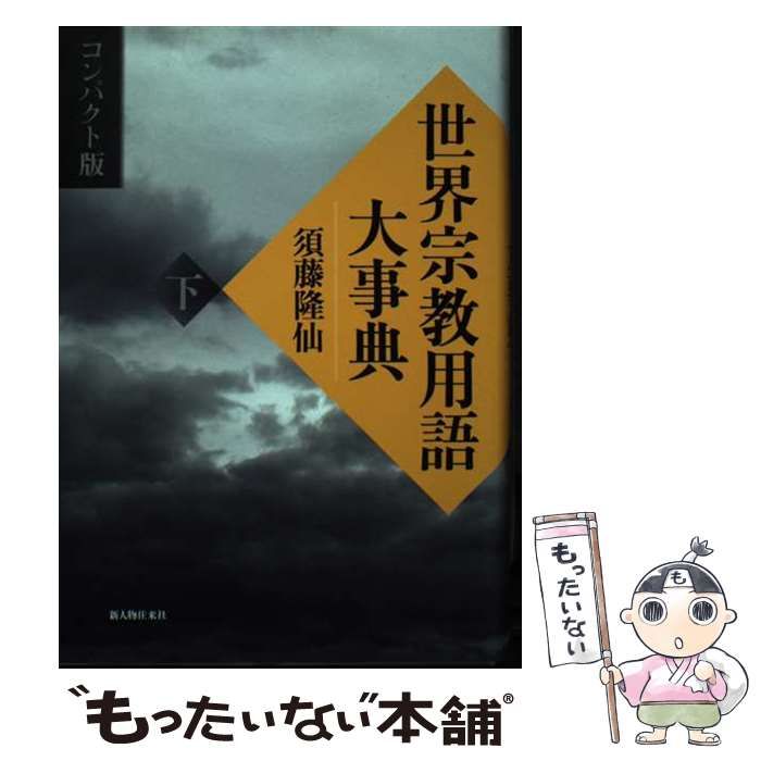 【中古】 世界宗教用語大事典 下 コンパクト版/新人物往来社/須藤隆仙 41230JBWEWL.jpg