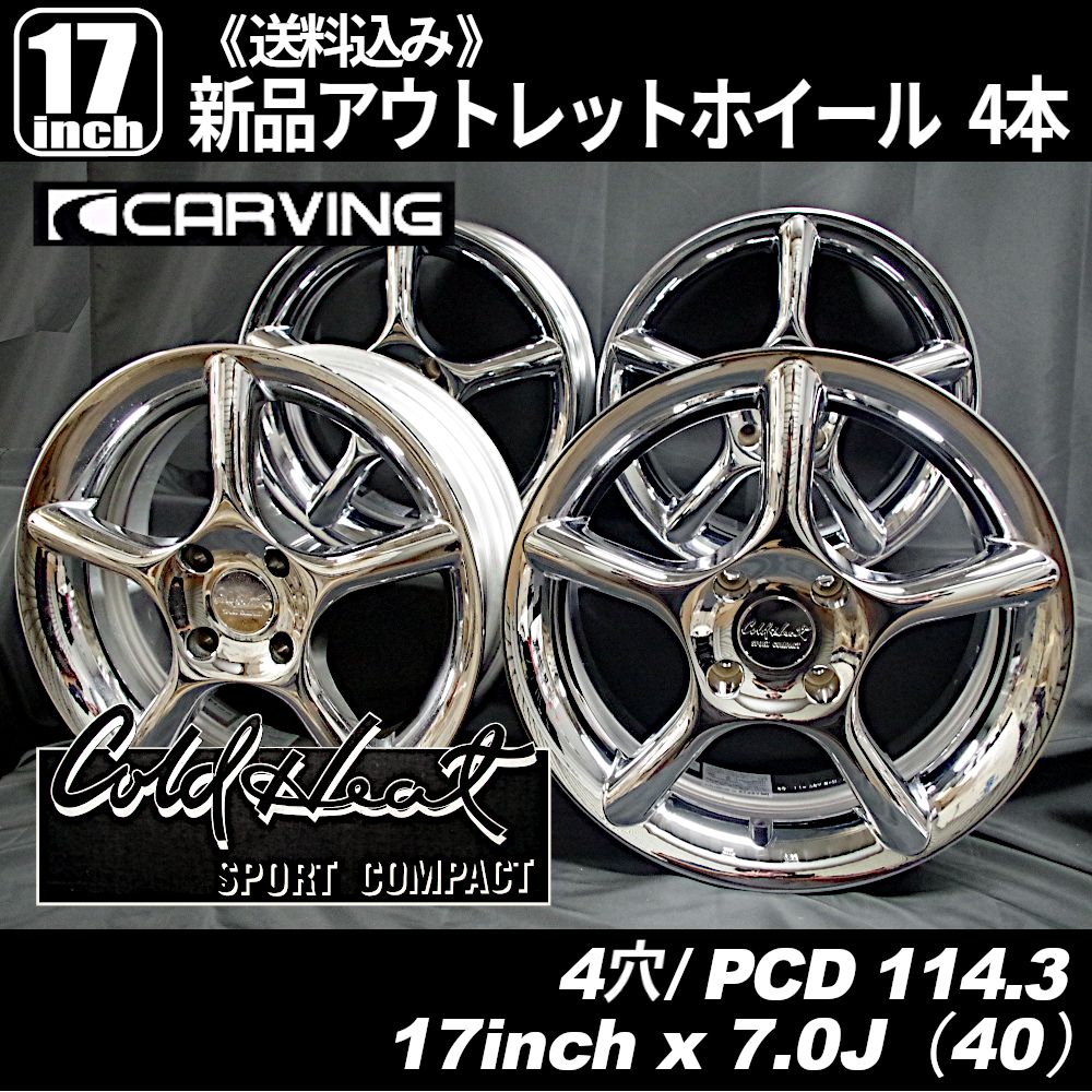 超希少品・当時物・新品・未使用》 CARVING ColdHeat 17インチ 4穴