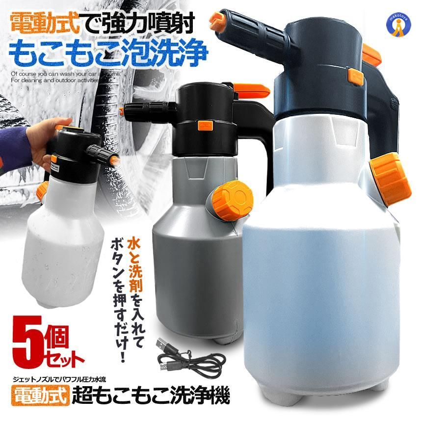 5個セット 電動式 ハンディ 高圧洗浄機 泡 噴霧器 手動式 泡洗車 2L