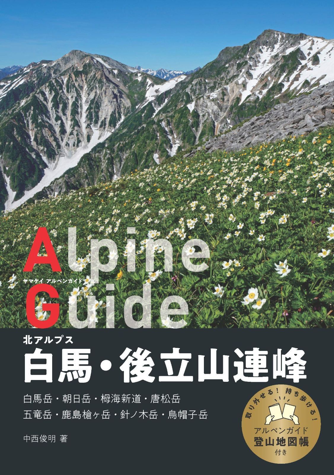 古書　アルパインガイド 26号　立山•剣•薬師岳 ヤマケイアルペンガイド 北アルプス 白馬・後立山連峰 【公式通販】