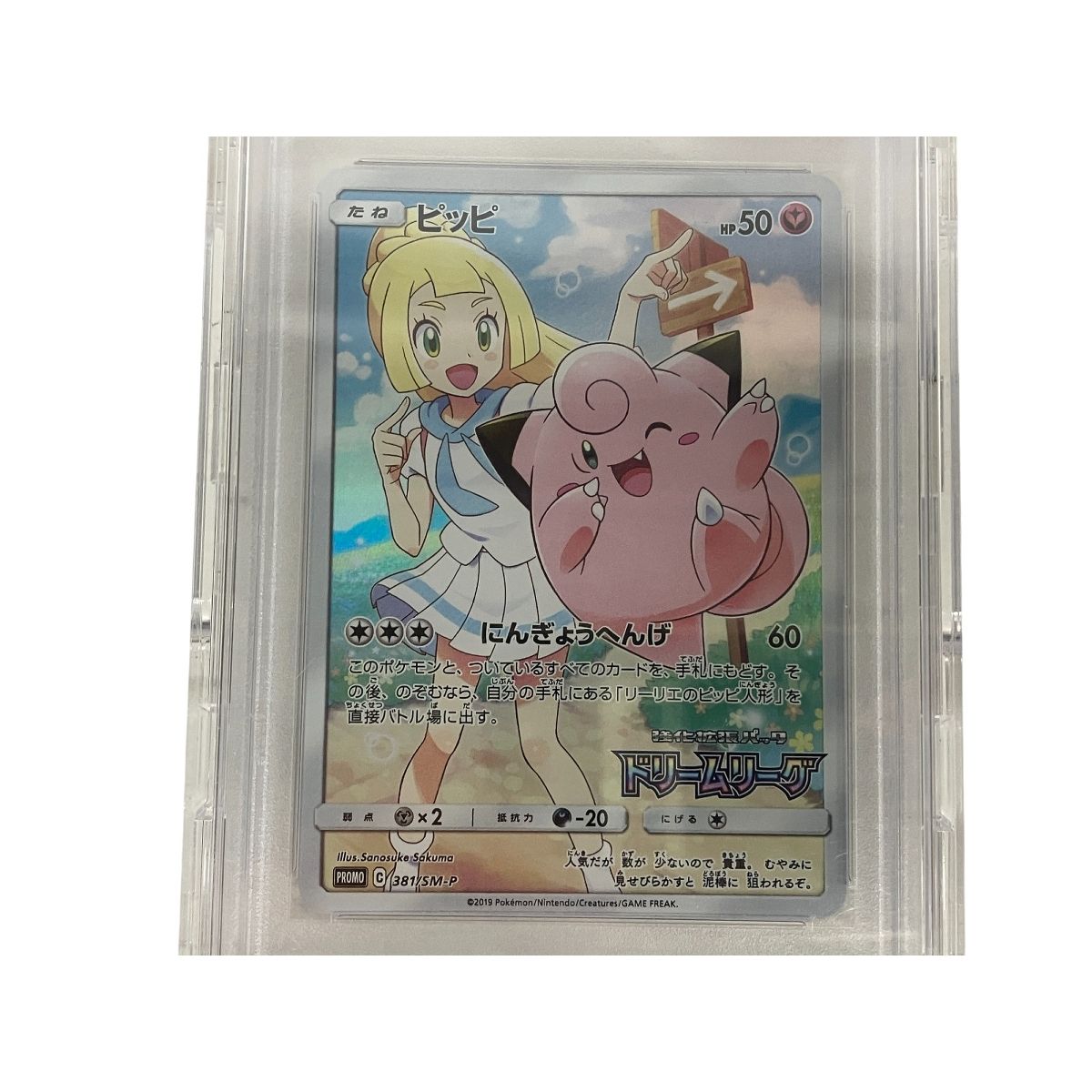ポケモンカード psa10 ピッピ PROMO 381/SM-P ドリームリーグ