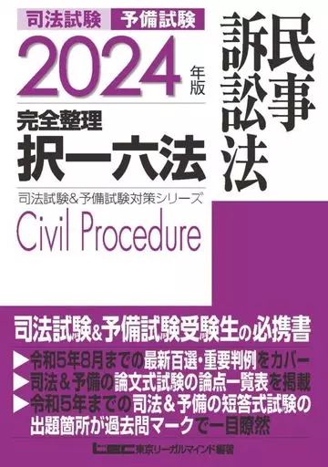 【中古】 司法試験必携 中古】単行本(実用) ≪法律≫ 2024年版 司法試験＆予備試験 完全整理択