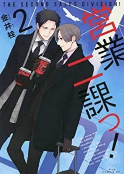 【中古】「非常に良い」営業二課っ！ コミック 1-2巻セット
