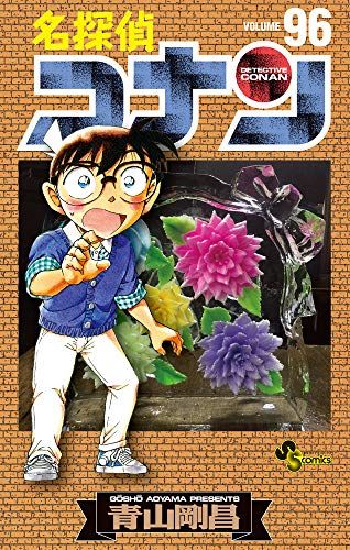 【値下げ】名探偵コナン　全巻1〜94巻+96巻 +その他3冊 名探偵コナン Zip 日替わり 名探偵コナン(96) | 漫画全巻