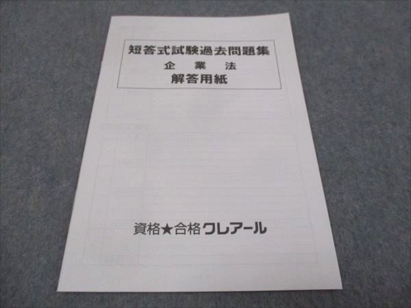 WH28-176 クレアール 2023年合格目標 公認会計士講座 短答式 過去問題集 企業法 未使用 13m4D - メルカリ