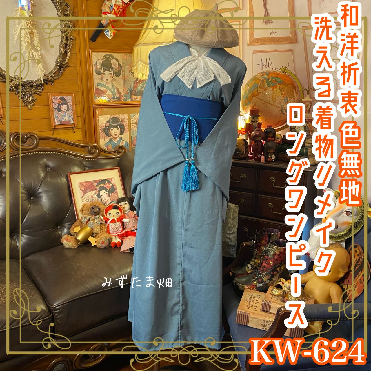 着物 ロング ワンピース リメイク 化繊 洗える 帯サッシュベルト付き 和洋折衷 ハンドメイド レトロ 古着 色無地×上品で落ち着いた雰囲気を持ちながら、現代的なエッジを効かせたデザイン