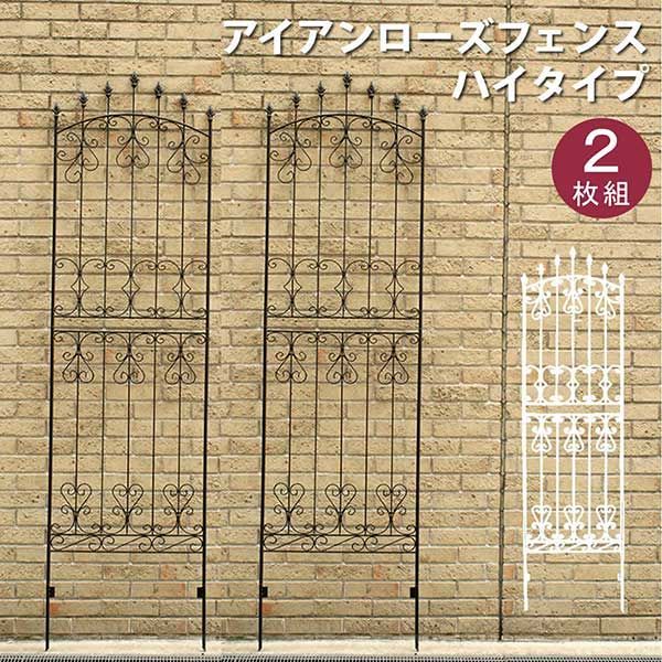 アイアンフェンス ダークブラウン 刺すだけ 高さ220 ローズフェンス 2枚セット 幅62cm 高さ219cm 2枚セット 英国風アンティーク調 シンプル デザイン フェンス アイアン 地面に挿すだけ ガーデンフェンス 柵 仕切り 目隠し 境目 クラシカル つ