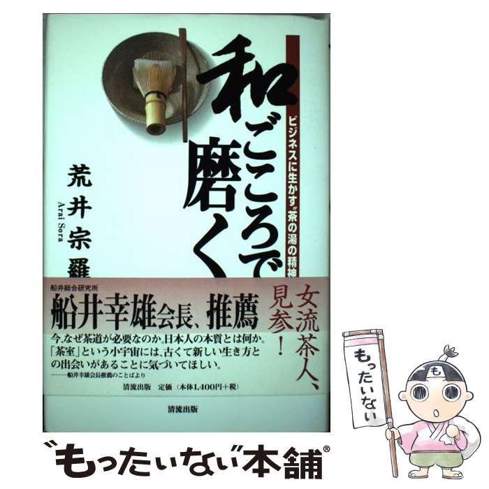 【中古】 和ごころで磨く ビジネスに生かす“茶の湯の精神” / 荒井 宗羅 / 清流出版
