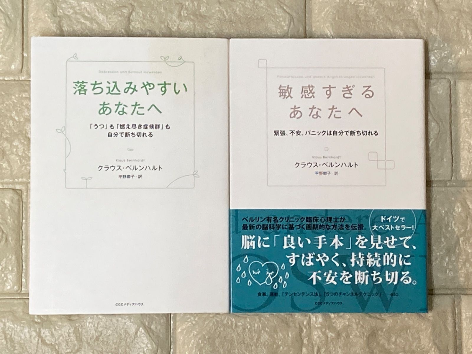 心の不安を落ち着かせるベルンハルトメソッド 2冊セット s273 274