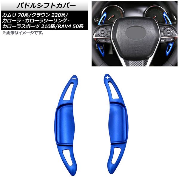 AP パドルシフトカバー ブルー アルミ製 AP-IT2027-BL 入数：1セット(2個) トヨタ クラウン 220系 2018年～2022年