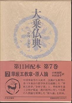 大乗仏典 中古】 大乗仏典 中国・日本篇 (7) 華厳五教章 原人論 - メルカリ