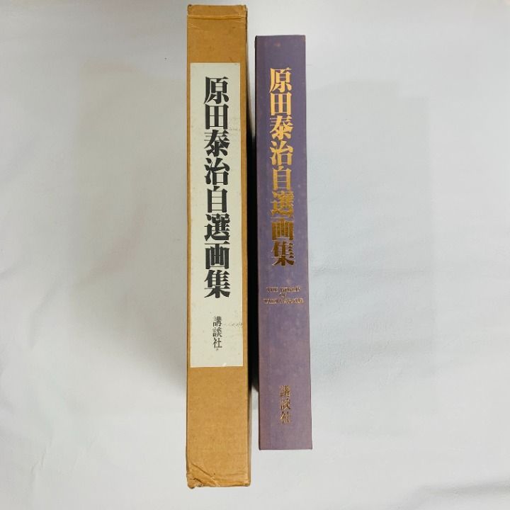 原田泰治自選画集 講談社刊 1991年 中古品
