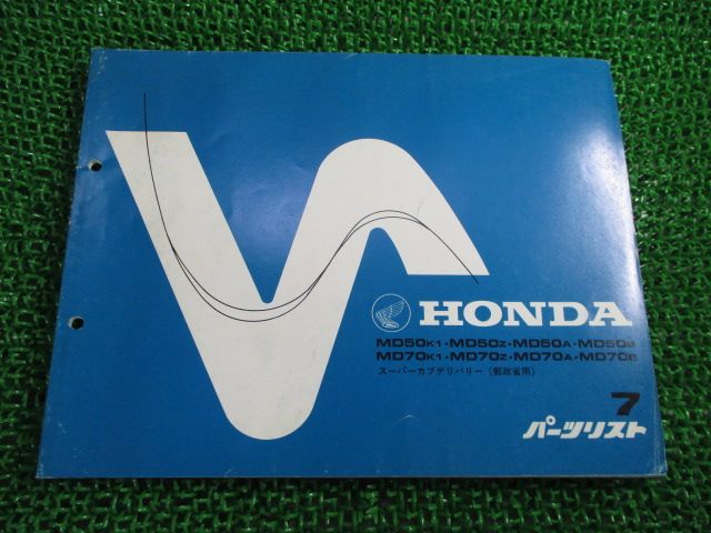 スーパーカブデリバリー パーツリスト 7版 ホンダ 正規 バイク 整備書 MD50 MD70 郵政省用 MD50K1 MD50Z MD50A 車検 パーツカタログ 整備書 【中古】 73