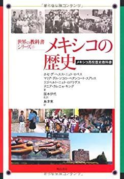 メキシコ歴史教科書 (世界の教科書シリーズ) 【公式通販】