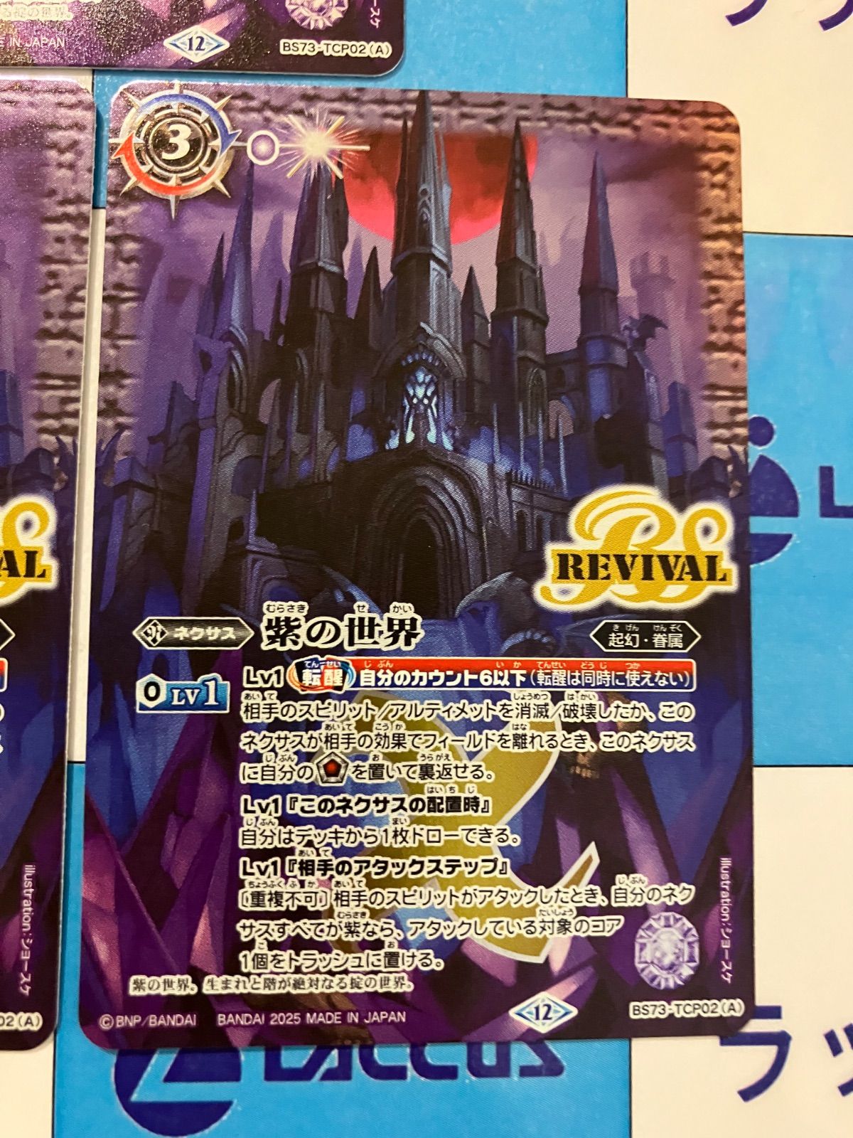 バトスピ　紫の世界/紫の悪魔神　リバイバル 紫の世界/紫の悪魔神(REVIVAL)(BS73-TCP02) | CP | ドラゴン