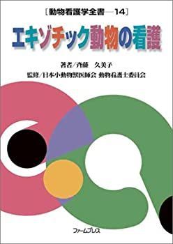 中古】エキゾチック動物の看護 (動物看護学全書 (14)) | エキゾチック