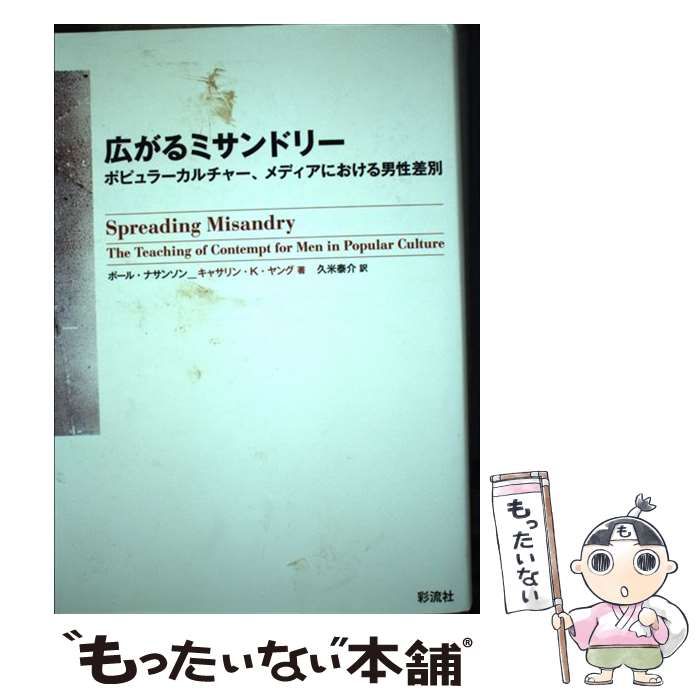 【中古】 広がるミサンドリー ポピュラーカルチャー、メディアにおける男性差別/彩流社/ポール・ナサンソン 中古】 広がるミサンドリー ポピュラーカルチャー、メディア
