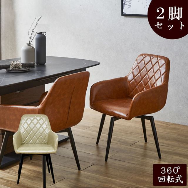 ダイニング回転式チェア 2脚セット ブラウン 360度