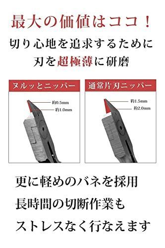 数量限定】【右手用】ヌルッと切れる片刃ニッパー 極薄刃 切れ味 bonds