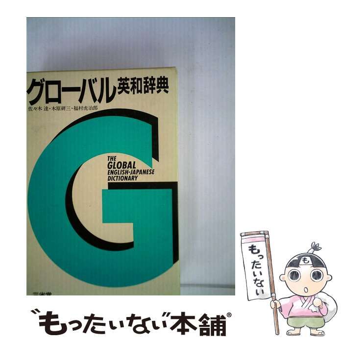 【中古】 グローバル英和辞典　大型版/三省堂/佐々木達 中古】 グローバル英和辞典 大型版 / 佐々木達 / 三省堂 - メルカリ