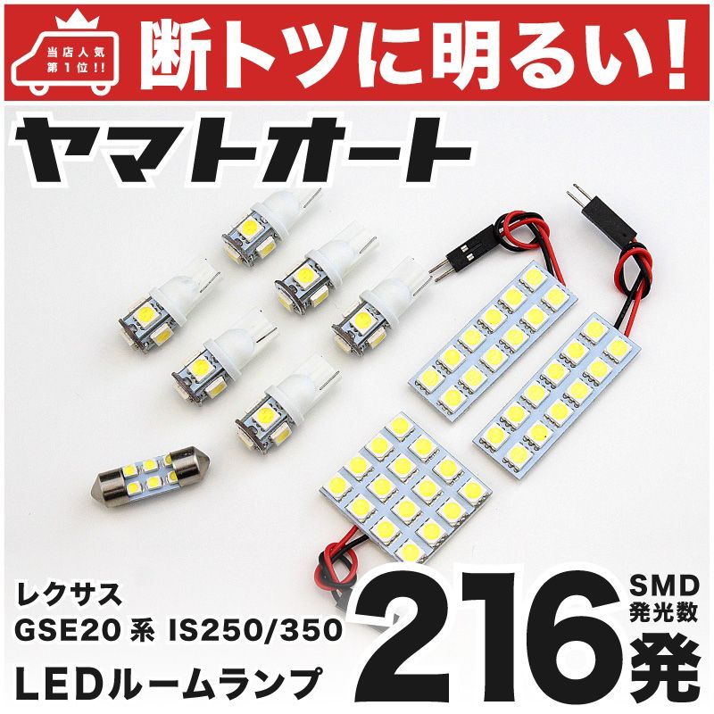 216発 GSE20系  IS250/350 LED ルームランプ 10点