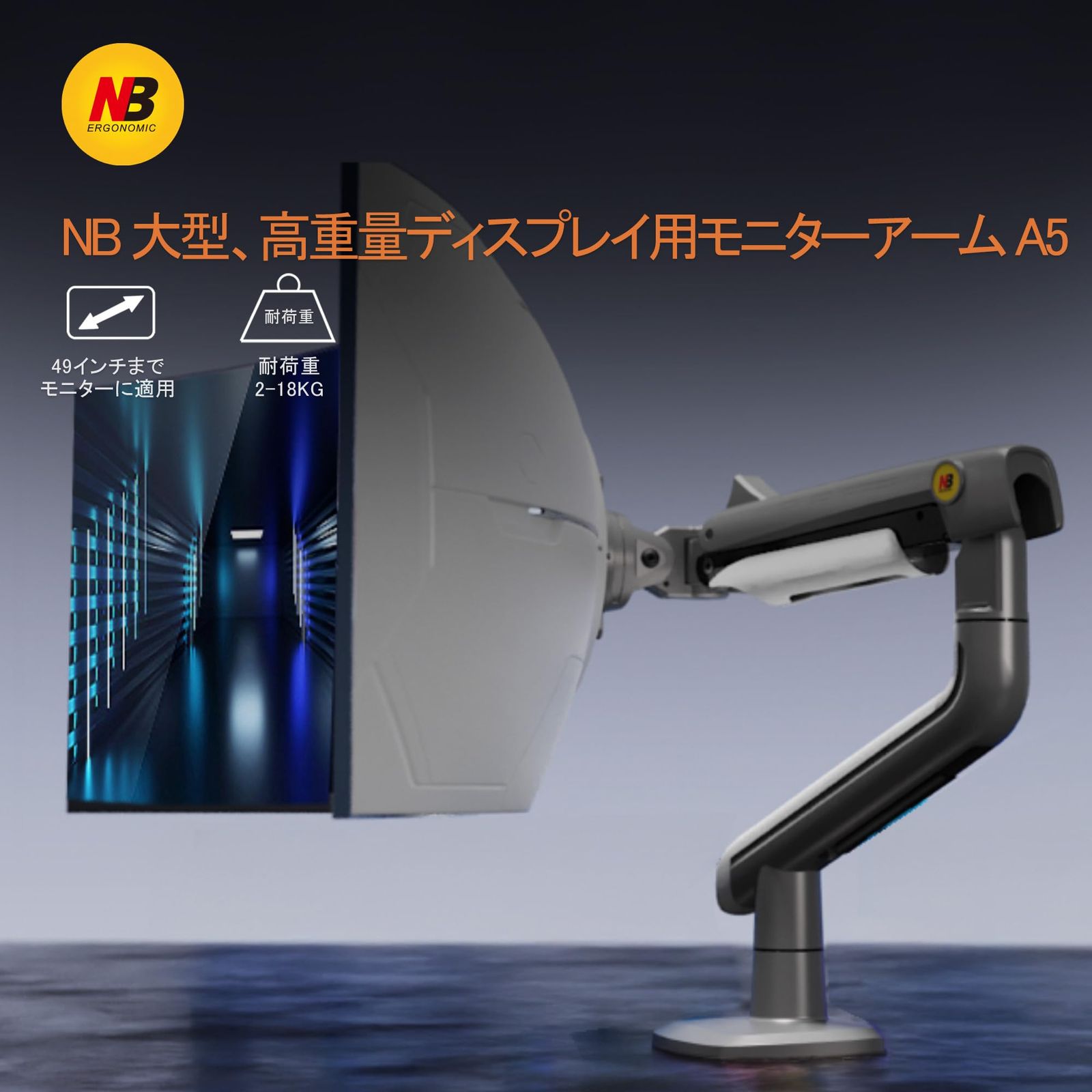 NB ERGONOMIC 大型モニターアーム 大画面 高耐荷重2-18㎏ 24-49インチ対応 ウルトラワイド湾曲用 ゲーミングモニターアーム 24 27 32 34 42 49インチ対応 ディスプレイアーム 曲面モニター 機械スプリング VESA75m