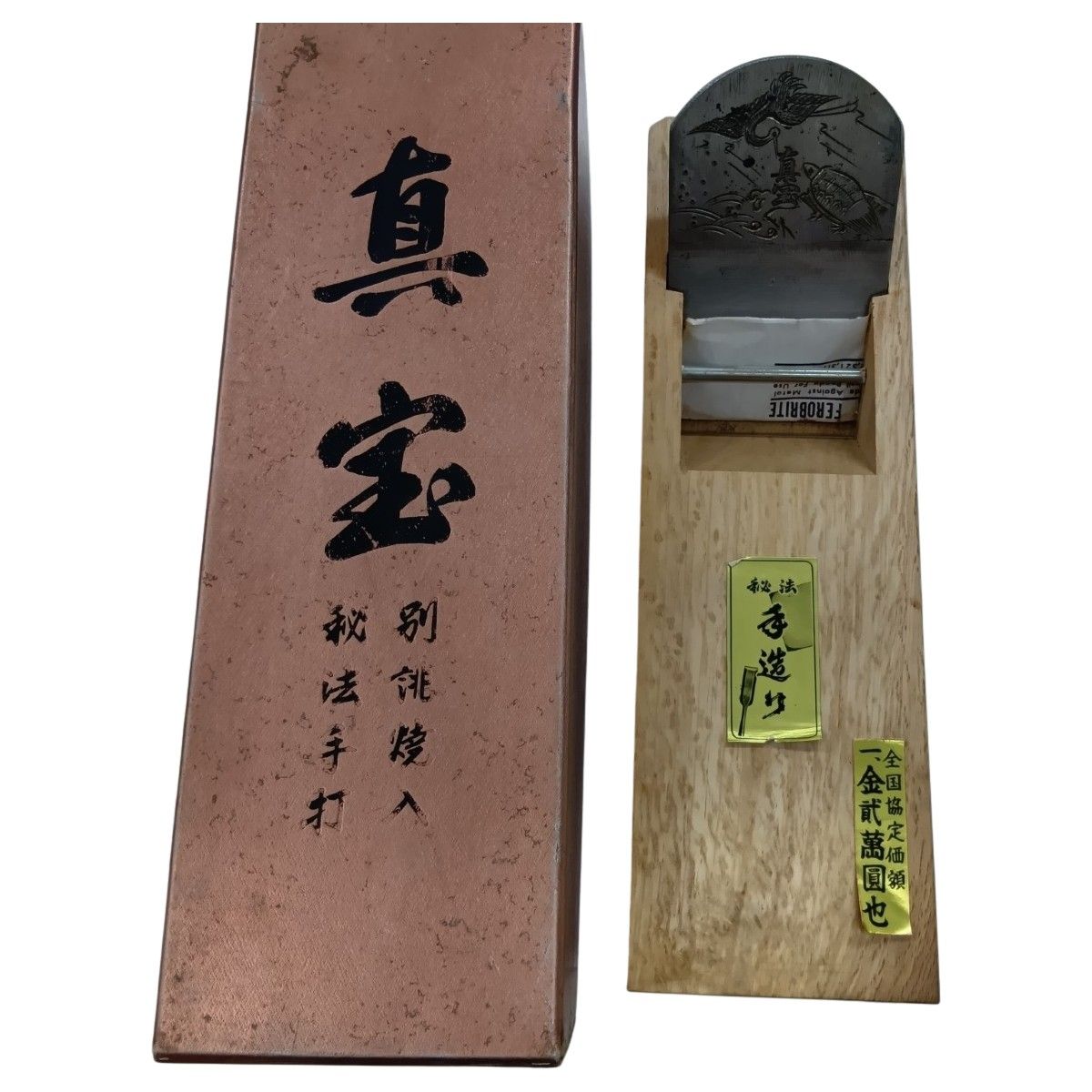 真宝 鶴亀 寸八 共裏 工具 大工道具 カンナ