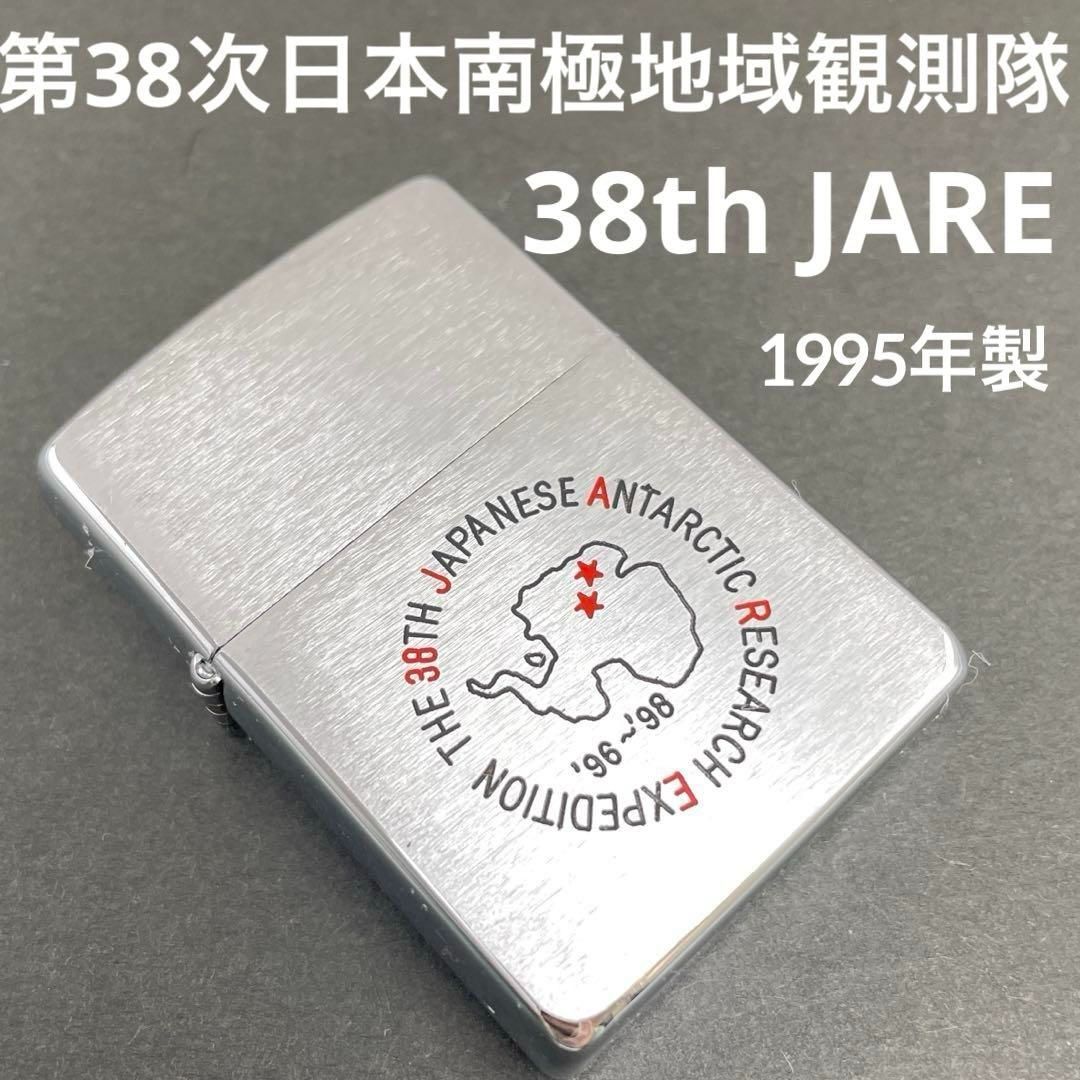 Zippo 第38次日本南極地域観測隊 38th JARE 1995年12月製 Japanese