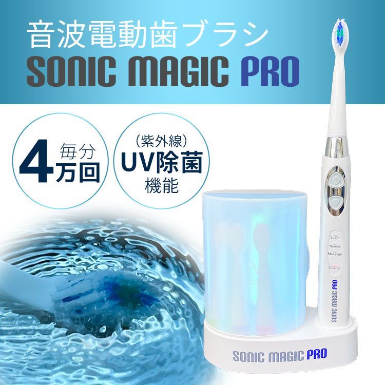 UV除菌付き音波電動歯ブラシ ソニックマジックプロ 特別補償制度付き