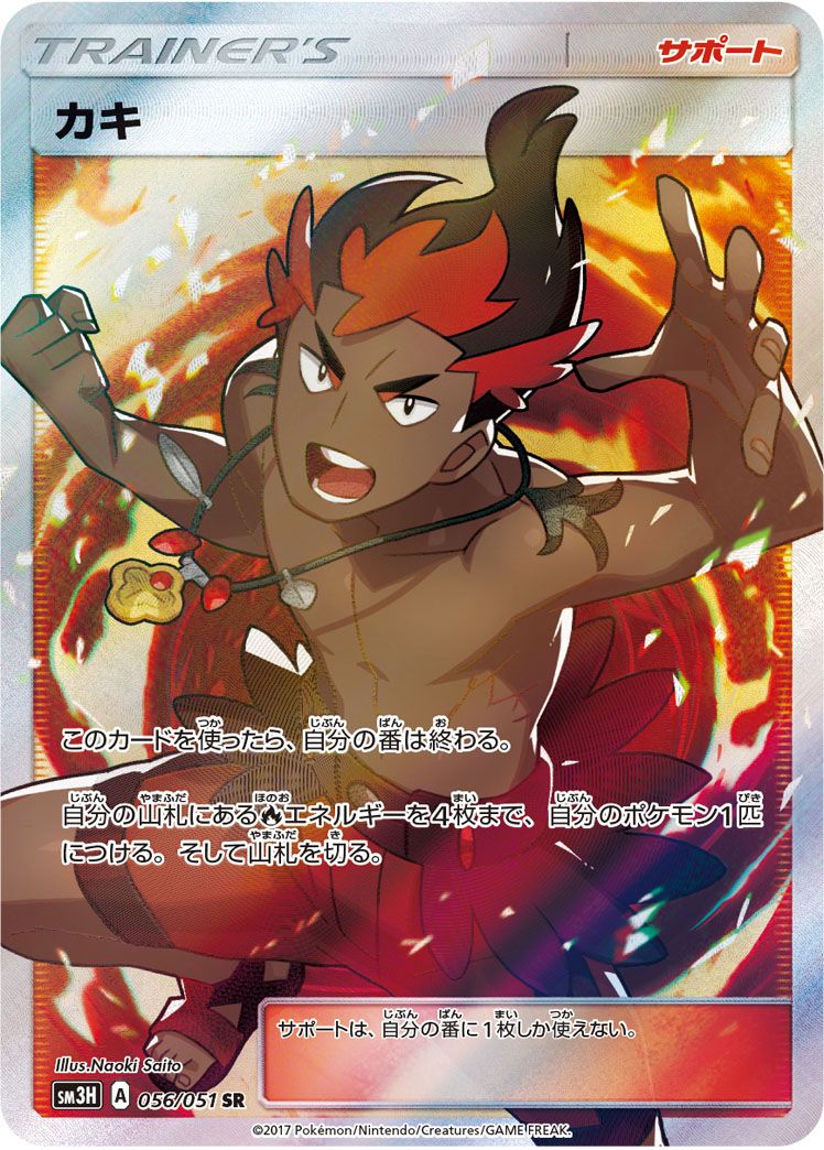 カキ SR SM3H 闘う虹を見たか 056/051 カキ SR [闘う虹を見たか] SM3H 056/051 ポケモンカード ポケカ