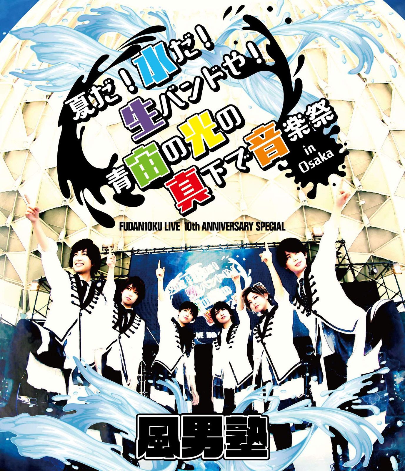 特別CD・DVD・ブルーレイ - FUDAN10KU LIVE 10th ANNIVERSARY