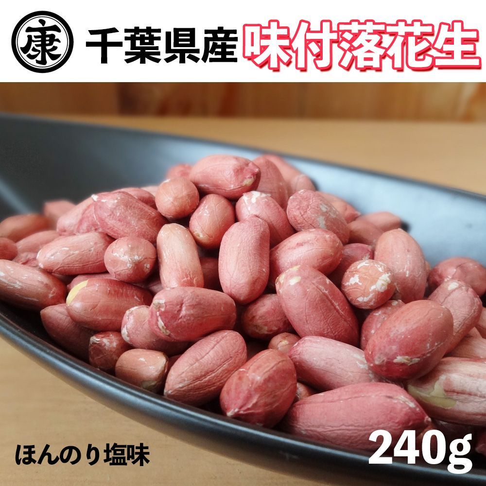 千葉県産ナカテユタカの味付落花生240g 薄皮付国産 おつまみ 薄皮付