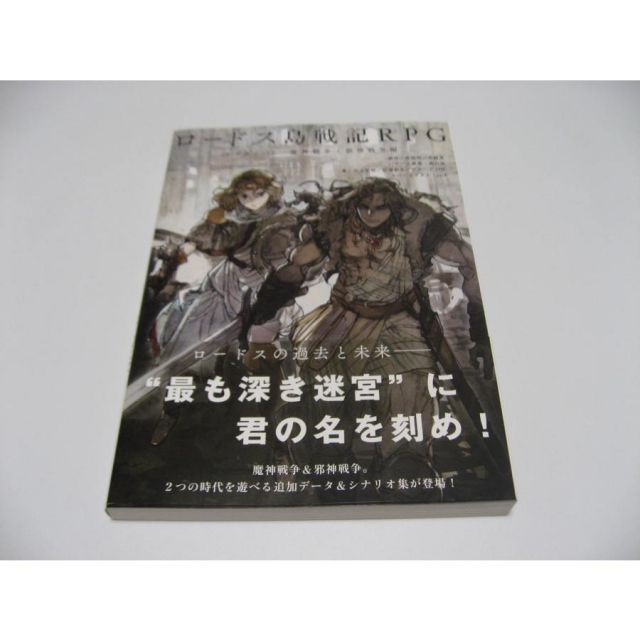 ロードス島戦記RPG サプリメント 魔神戦争・邪神戦争編-公式通販