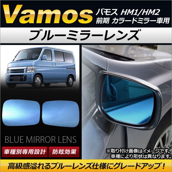 ブルーミラーレンズ ホンダ バモス HM1/HM2 前期 カラードミラー車用 1999年06月～2005年11月 AP-DM042 入数：1セット(左右2枚)
